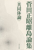 菅田正昭離島論集 共同体論