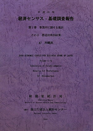 平成21年経済センサスー基礎調査報告（第1巻　その2　47）