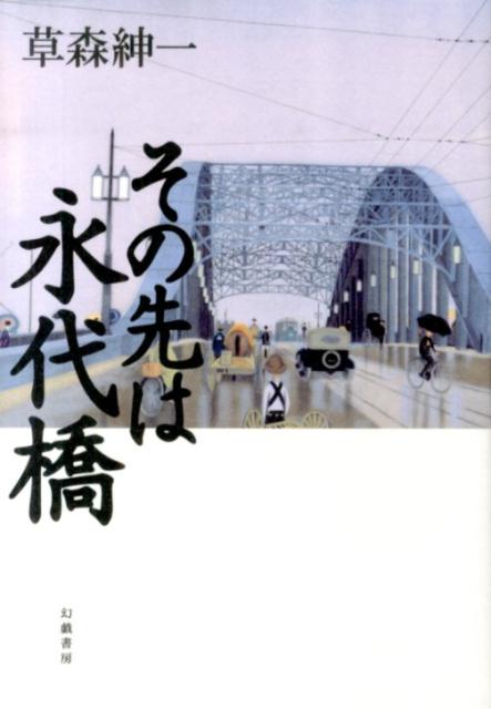 その先は永代橋 [ 草森紳一 ]