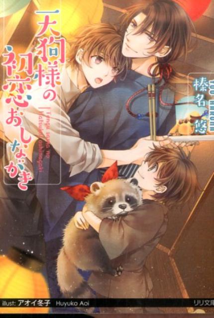 天狗様の初恋おしながき