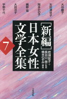 「新編」日本女性文学全集（第7巻）