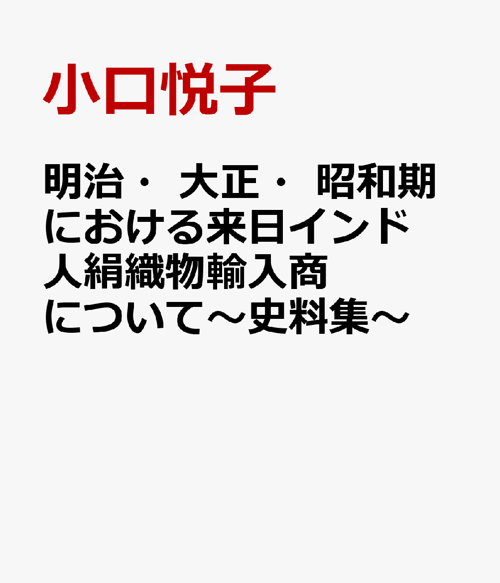 明治・大正・昭和期における来日インド人絹織物輸入商について : 史料集