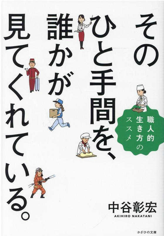 そのひと手間を、誰かが見てくれている