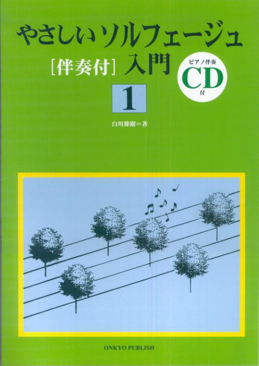 やさしいソルフェージュ「伴奏付」入門（1）