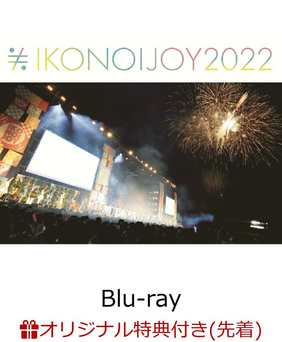 【楽天ブックス限定先着特典】イコノイジョイ 2022(TYPE A 初回仕様限定盤 3BD)【Blu-ray】(オリジナルA4クリアファイル)