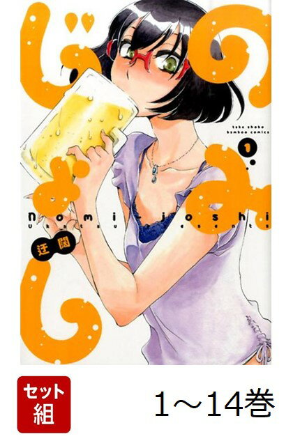 【全巻】 のみじょし 1-14巻セット