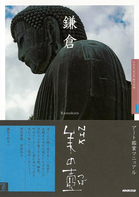 【バーゲン本】鎌倉ーNHK美の壺