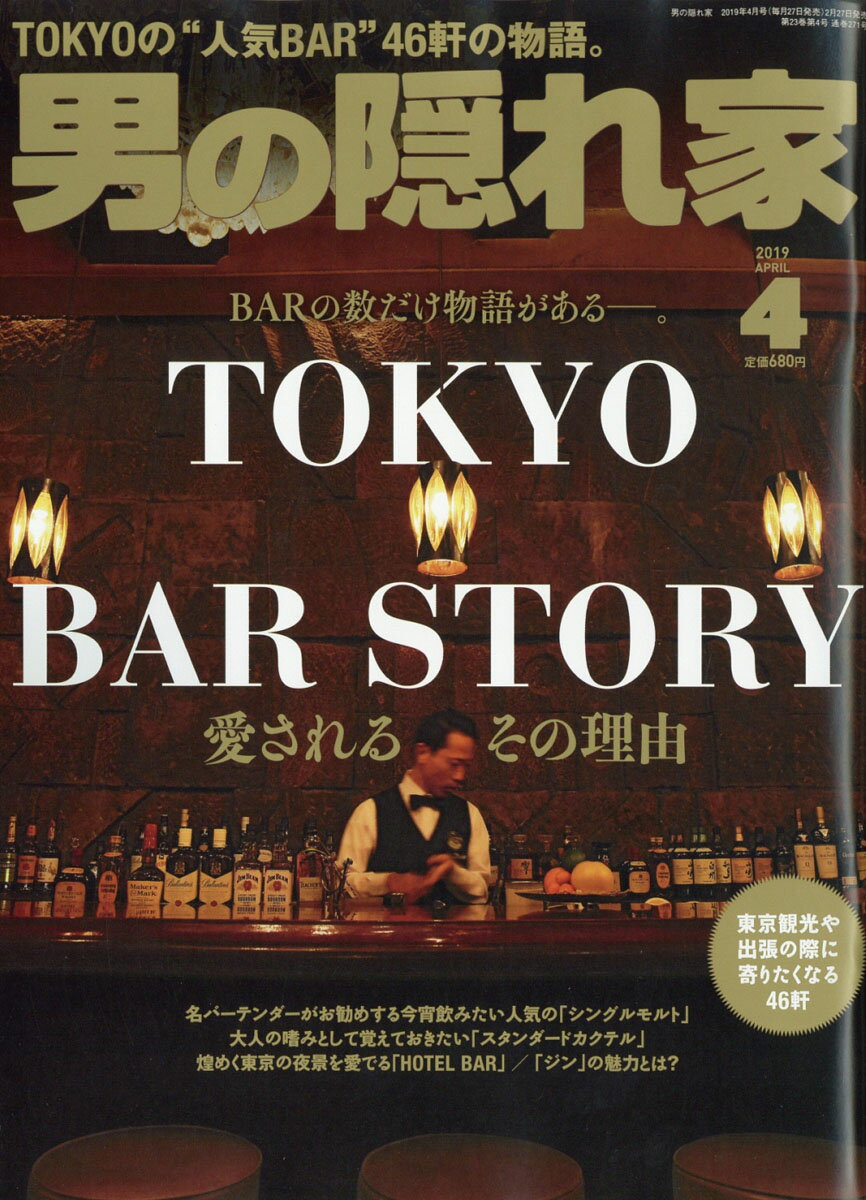 男の隠れ家 2019年 04月号 [雑誌]