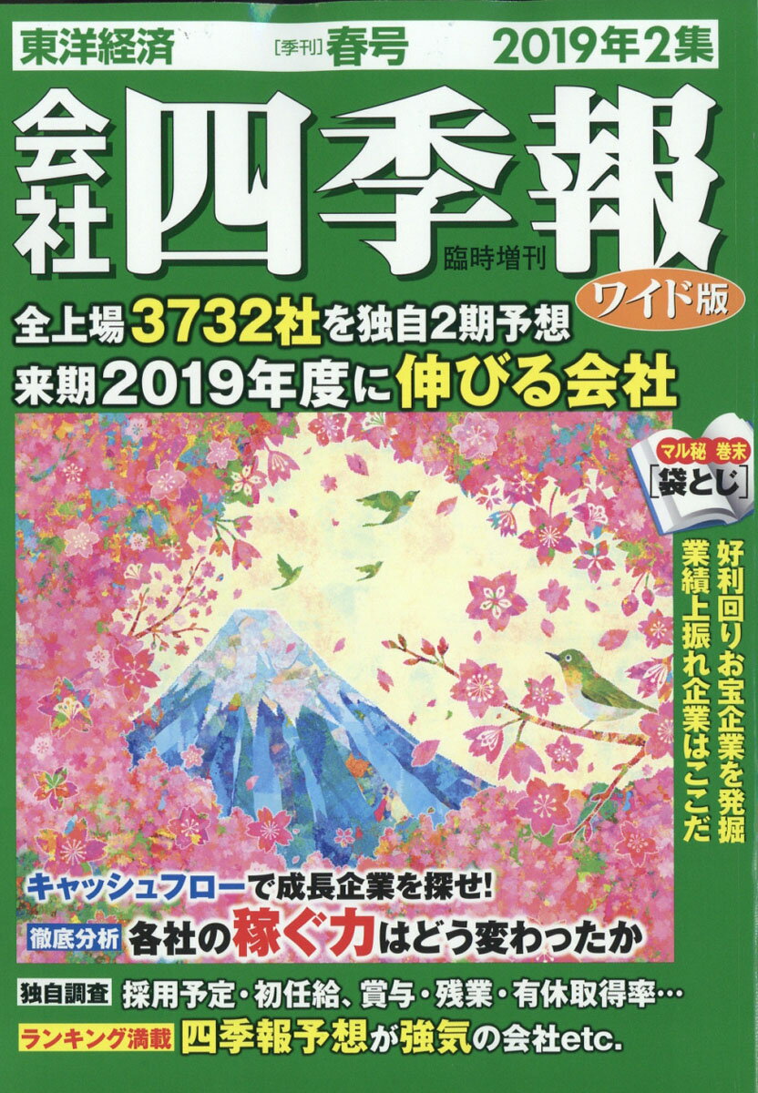 会社四季報 ワイド版 2019年 2集・春号 [雑誌]