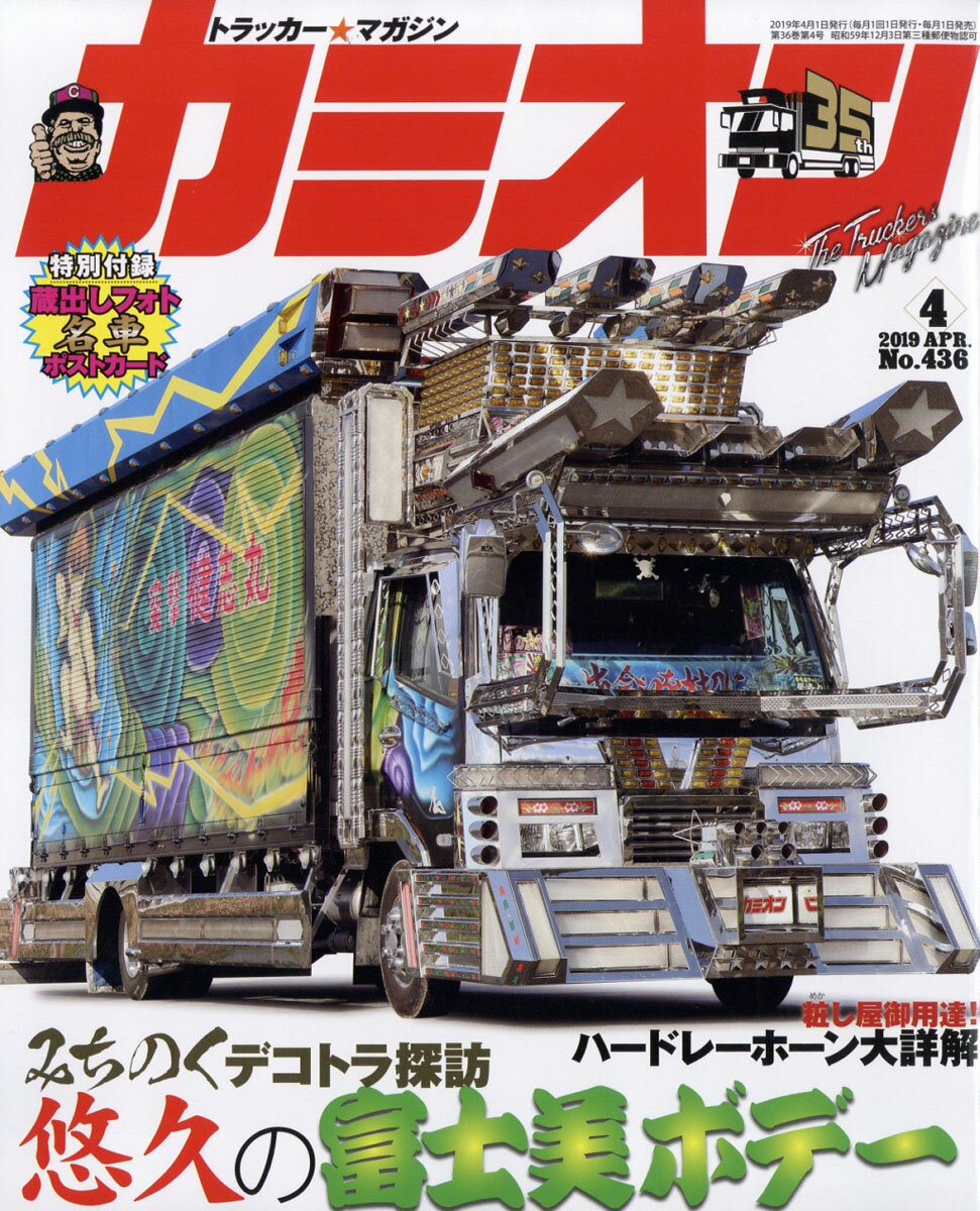 カミオン 2019年 04月号 [雑誌]