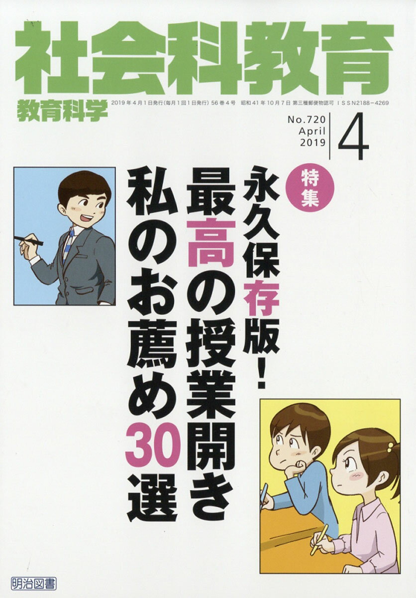 社会科教育 2019年 04月号 [雑誌]