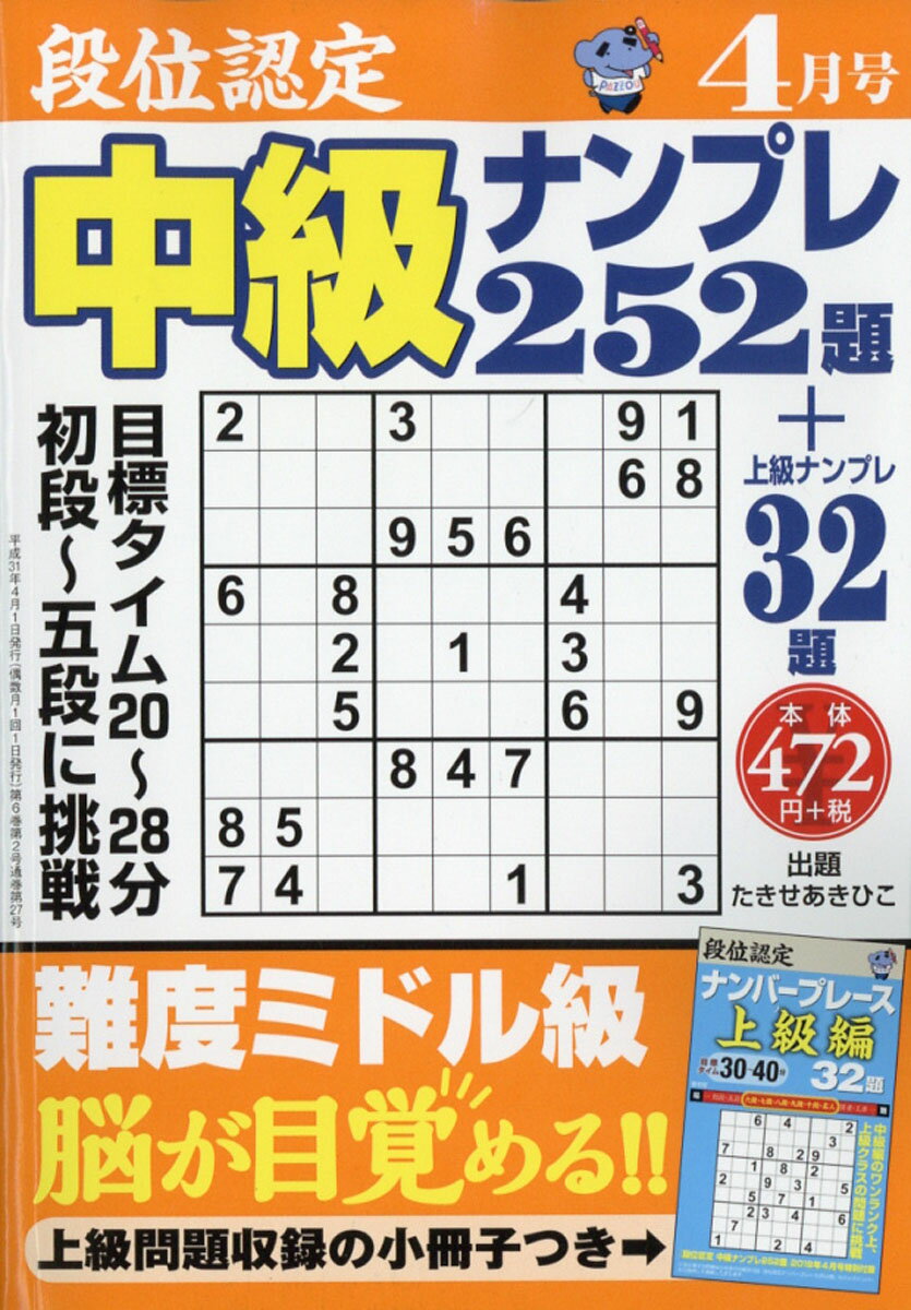 段位認定中級ナンプレ 2019年 04月号 [雑誌]