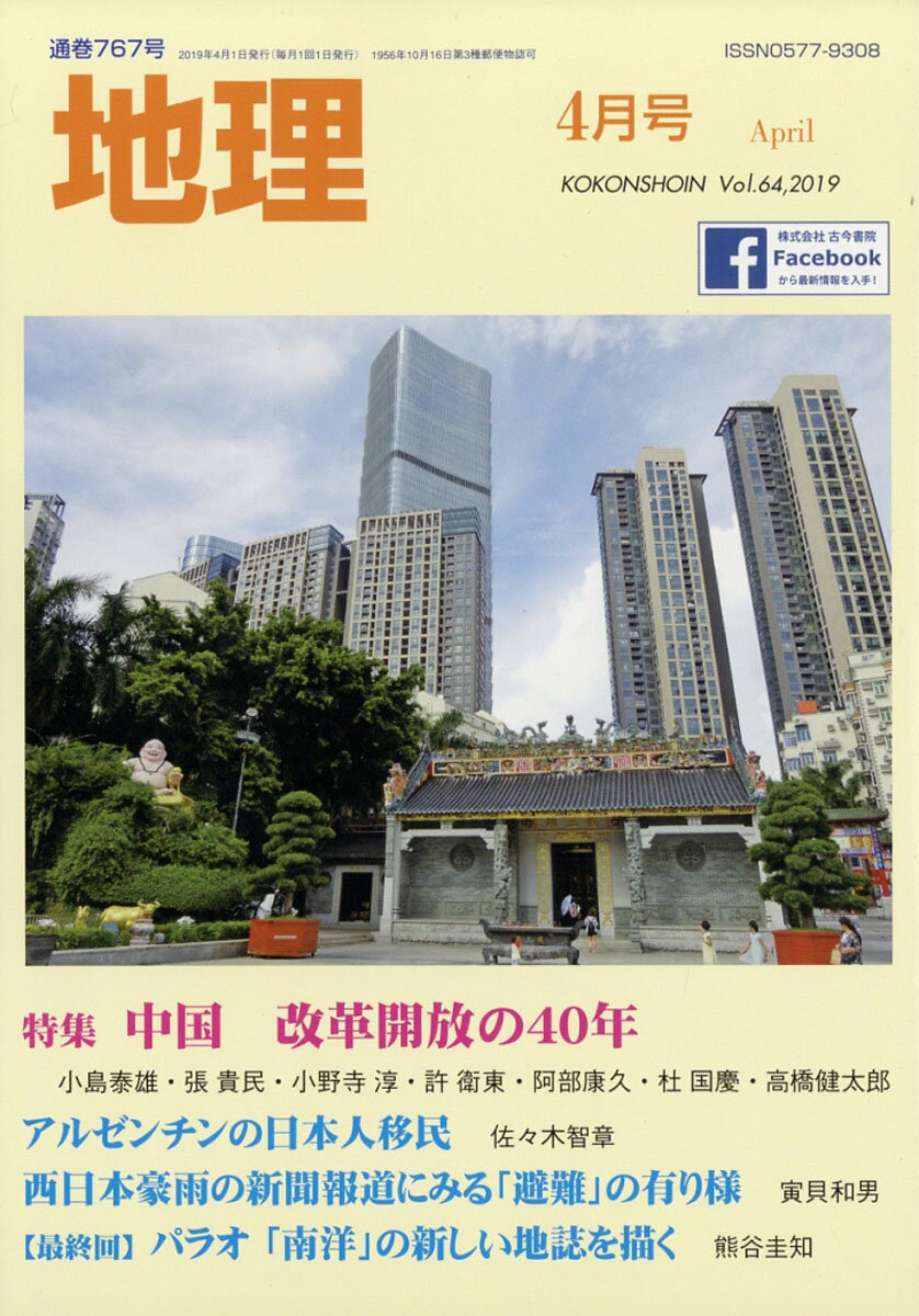 地理 2019年 04月号 [雑誌]