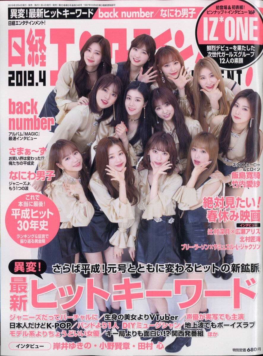 日経エンタテインメント! 2019年 04月号 [雑誌]