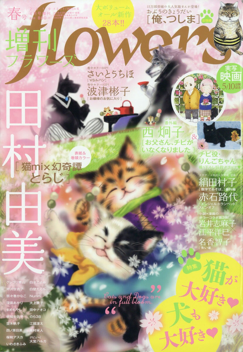増刊flowers (フラワーズ) 春号 2019年 04月号 [雑誌]