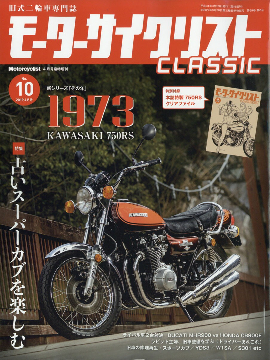 MC (モーターサイクリスト) クラシック No.10 2019年 04月号 [雑誌]