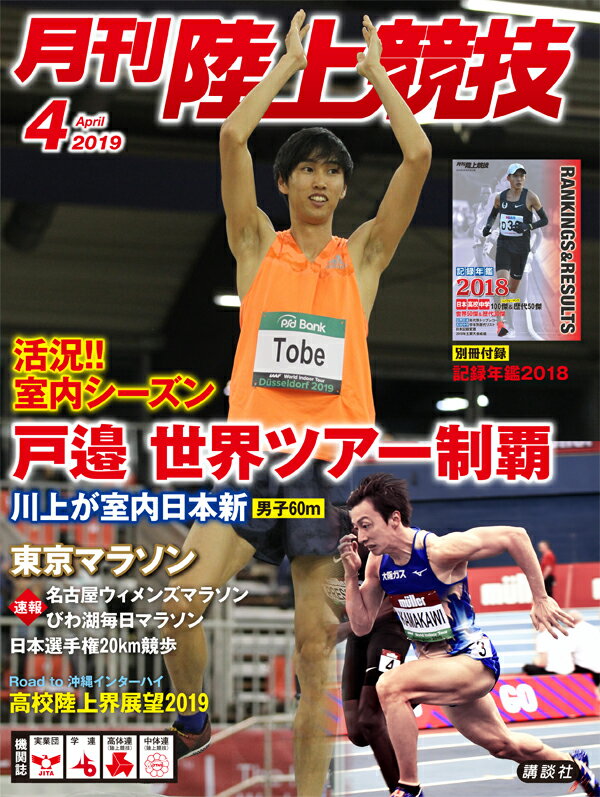 月刊 陸上競技 2019年 04月号 [雑誌]