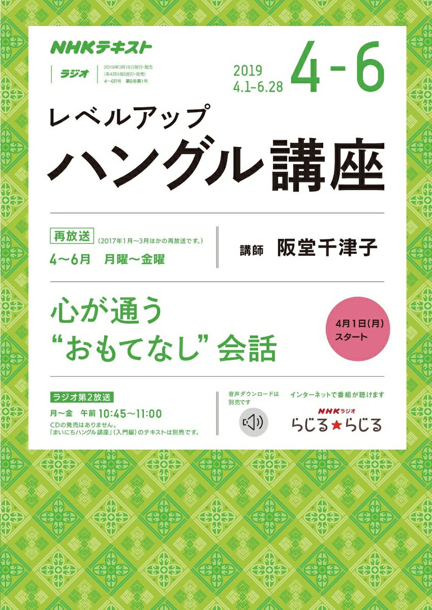 NHK ラジオ レベルアップハングル講座 2019年 4～6月号 [雑誌]