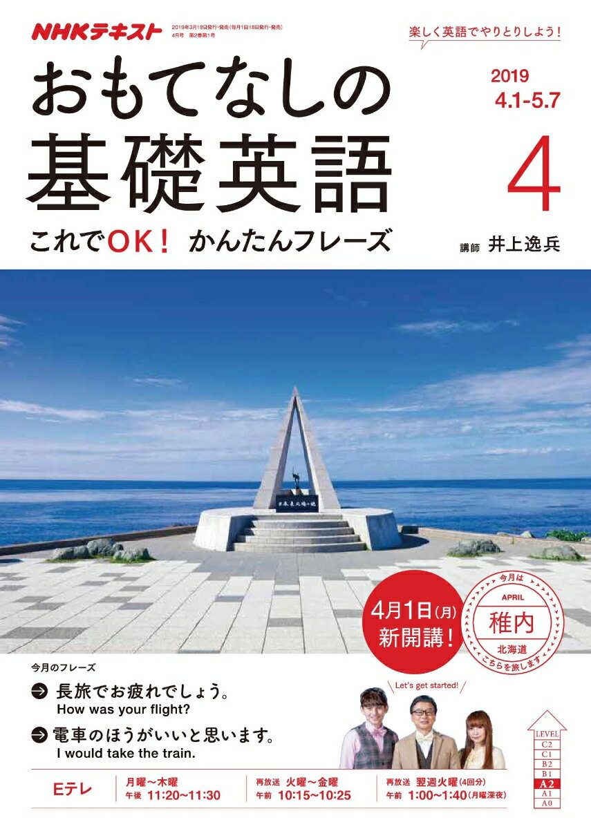 おもてなしの基礎英語 2019年 04月号 [雑誌]