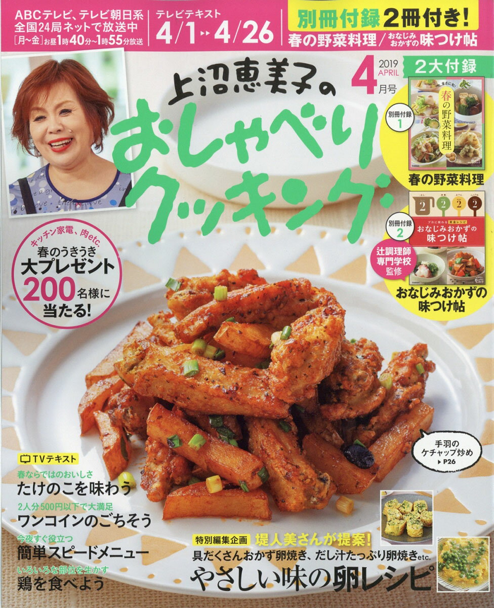 上沼恵美子のおしゃべりクッキング 2019年 04月号 [雑誌]