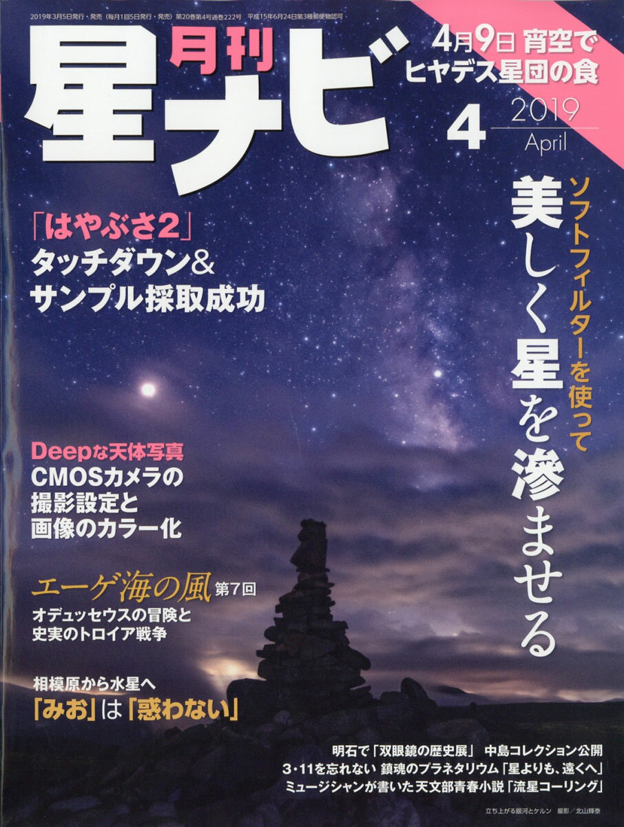 月刊 星ナビ 2019年 04月号 [雑誌]