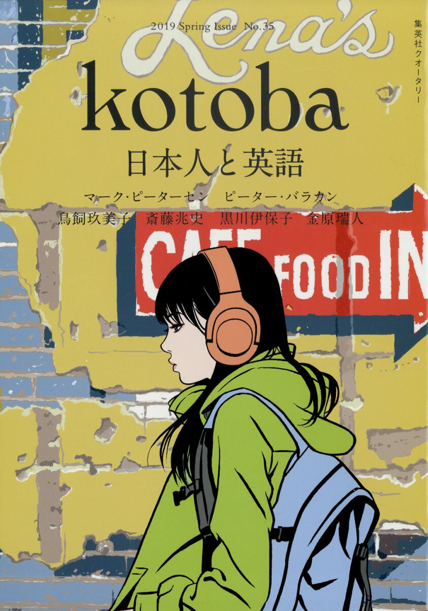 kotoba (コトバ) 2019年 04月号 [雑誌]