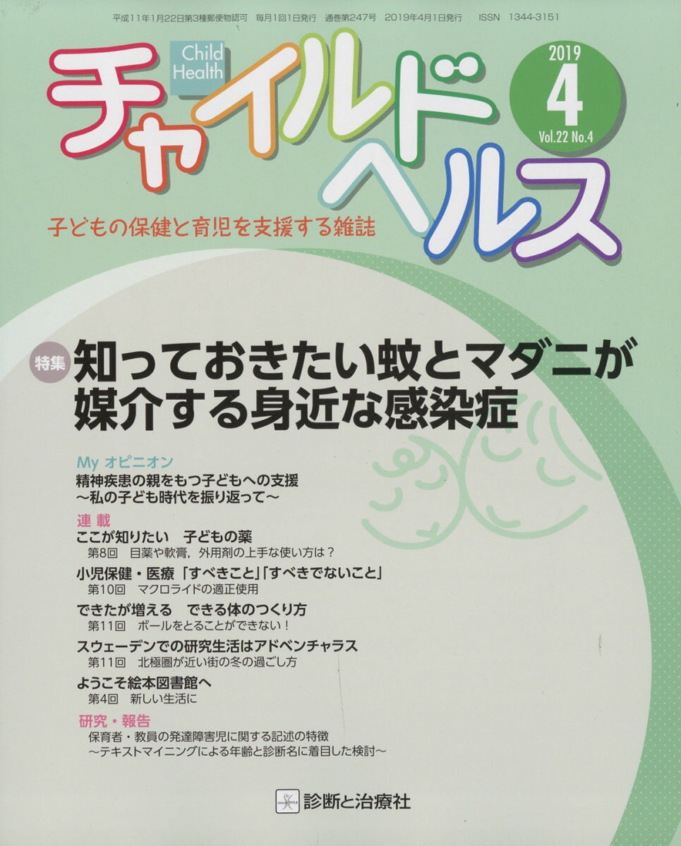 チャイルドヘルス 2019年 04月号 [雑誌]