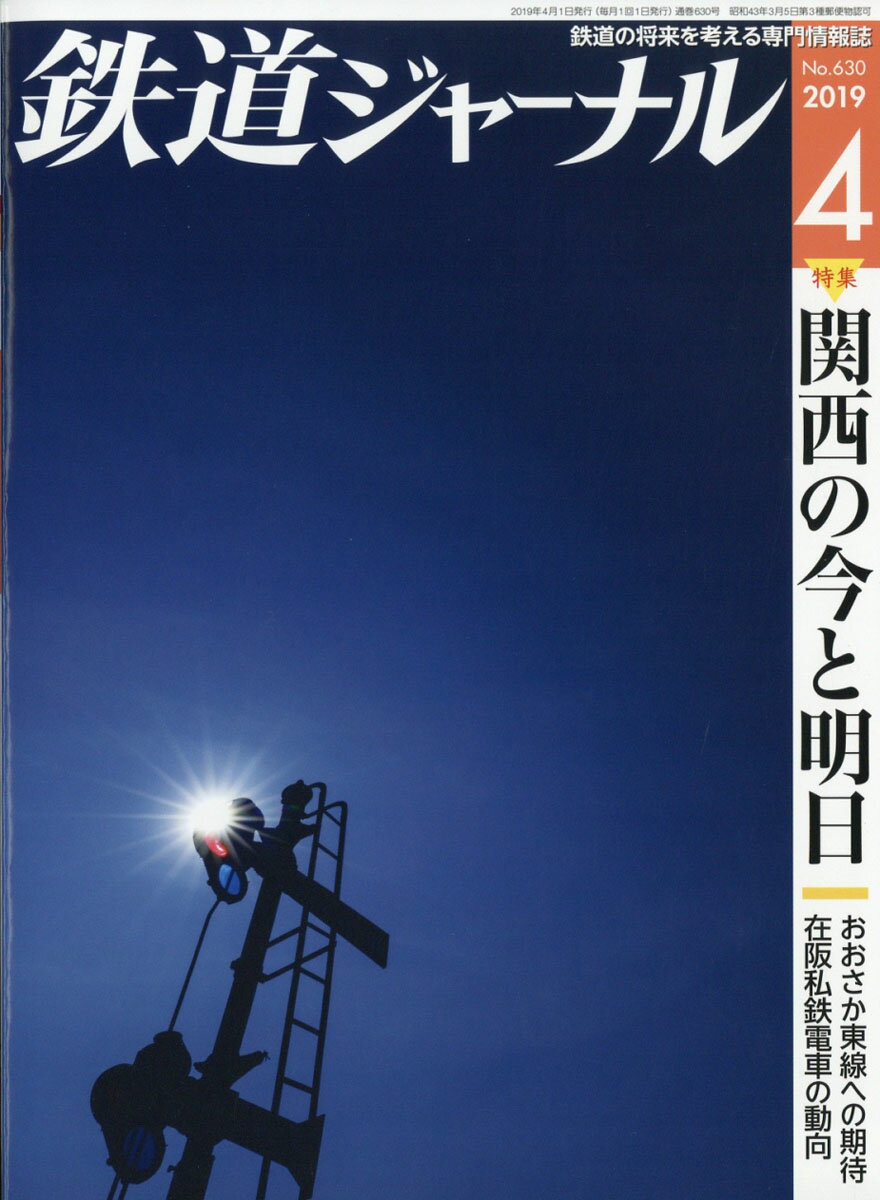 鉄道ジャーナル 2019年 04月号 [雑誌]