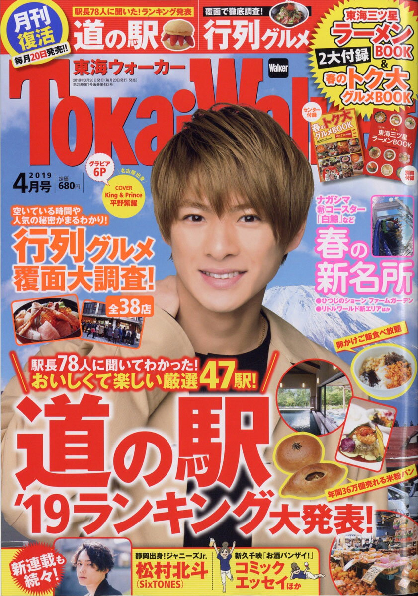 東海ウォーカー 2019年 04月号 [雑誌]