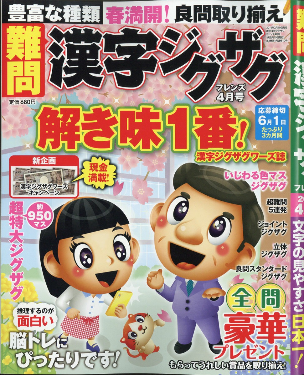 難問 漢字ジグザグフレンズ 2019年 04月号 [雑誌]