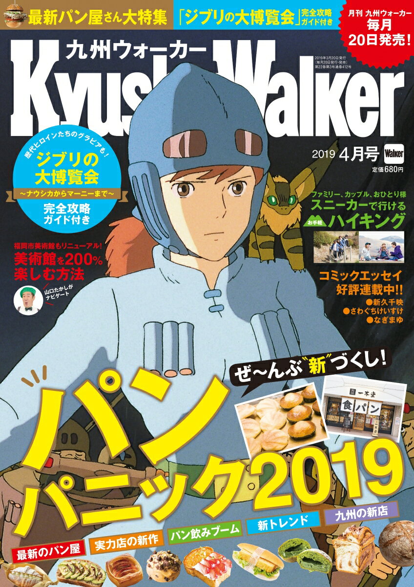 九州Walker (ウォーカー) 2019年 04月号 [雑誌]