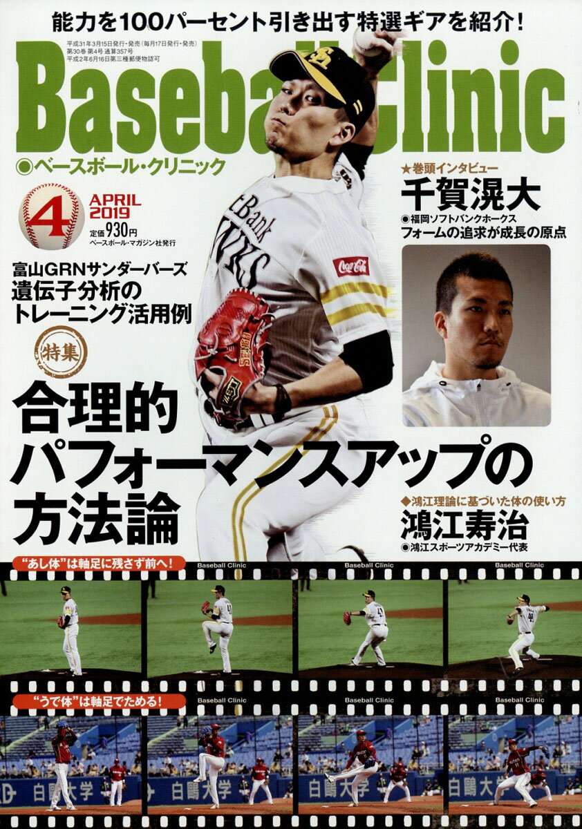 Baseball Clinic (ベースボール・クリニック) 2019年 04月号 [雑誌]