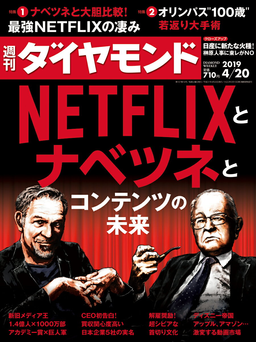 週刊ダイヤモンド 2019年 4/20 号 [雑誌] (NETFLIXとナベツネとコンテ ンツの未来)