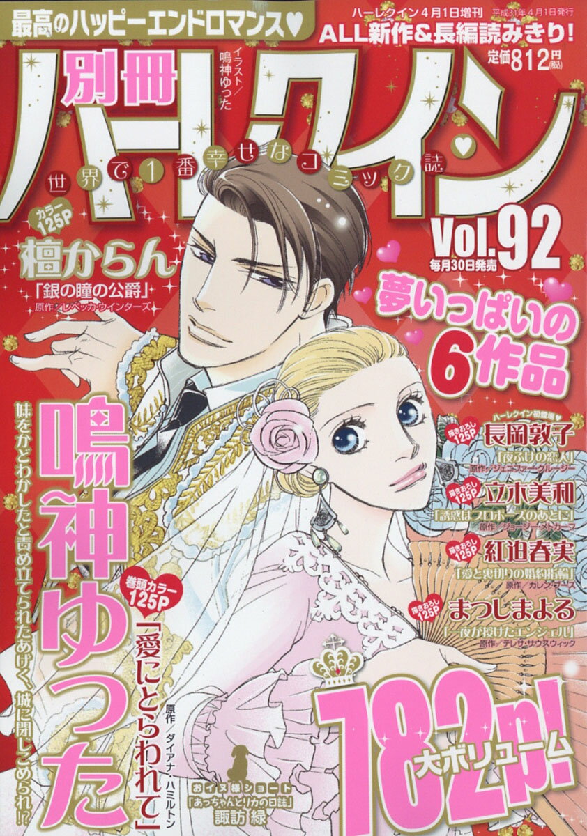 別冊ハーレクイン vol.92 2019年 4/1号 [雑誌]