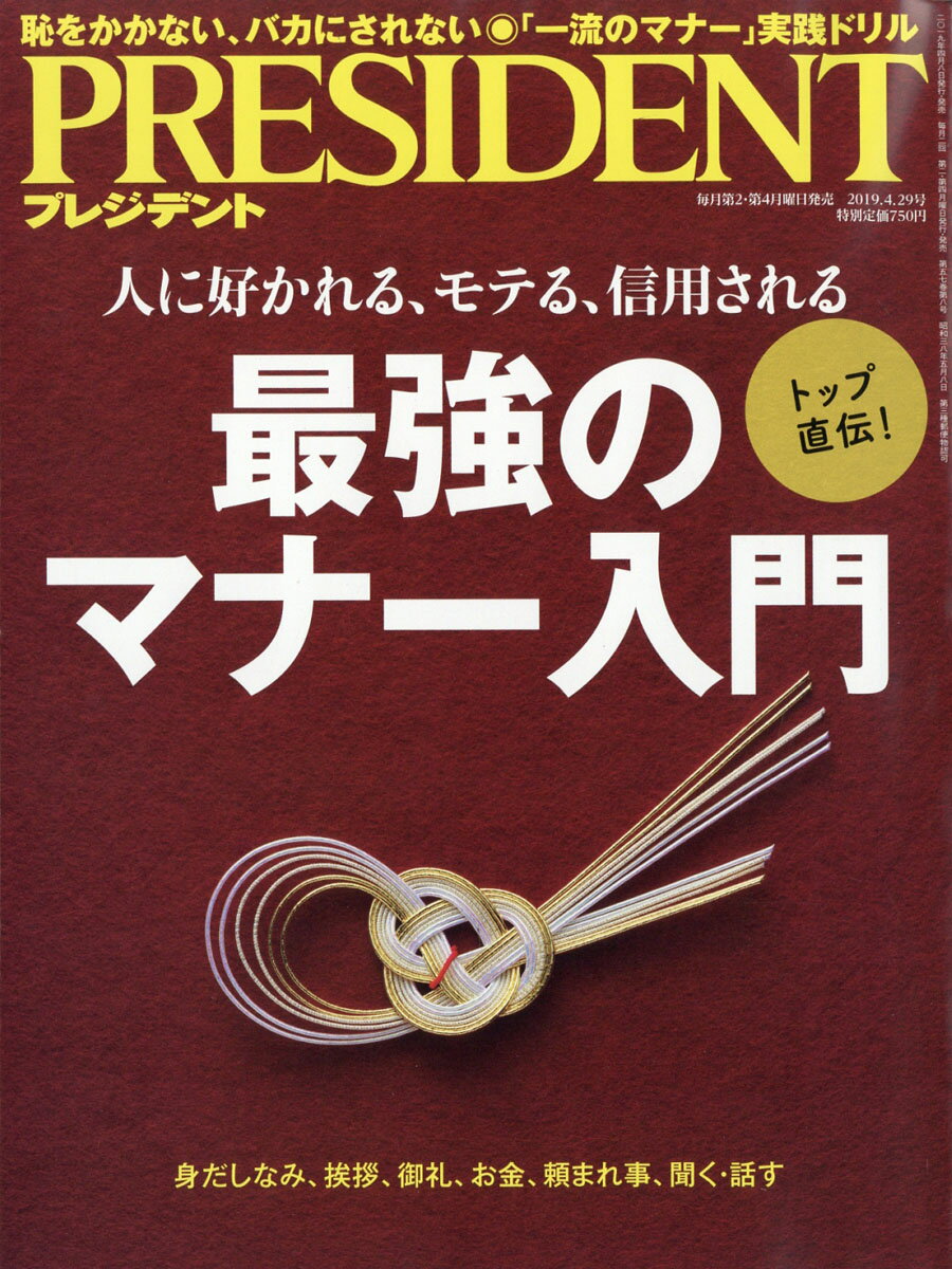 PRESIDENT (プレジデント) 2019年 4/29号 [雑誌]