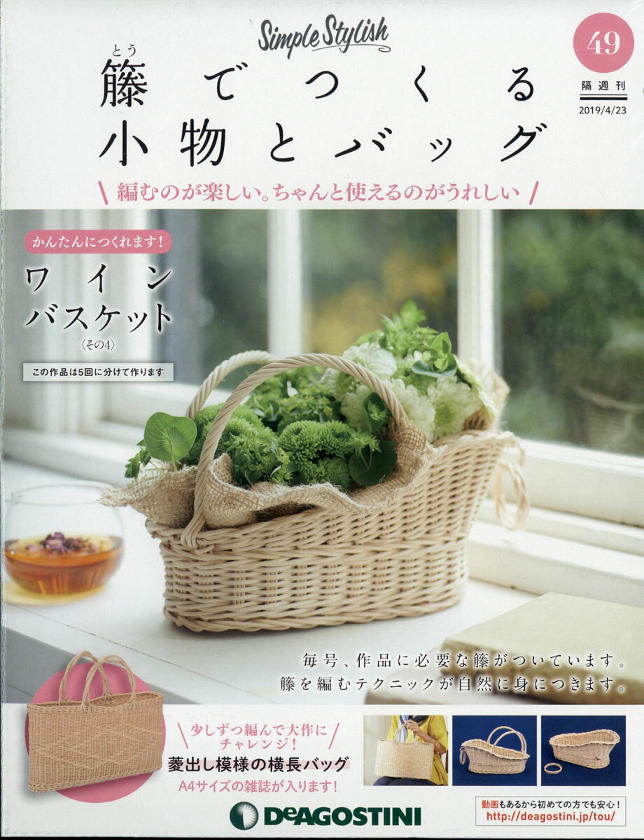 隔週刊 籐でつくる小物とバッグ 2019年 4/23号 [雑誌]