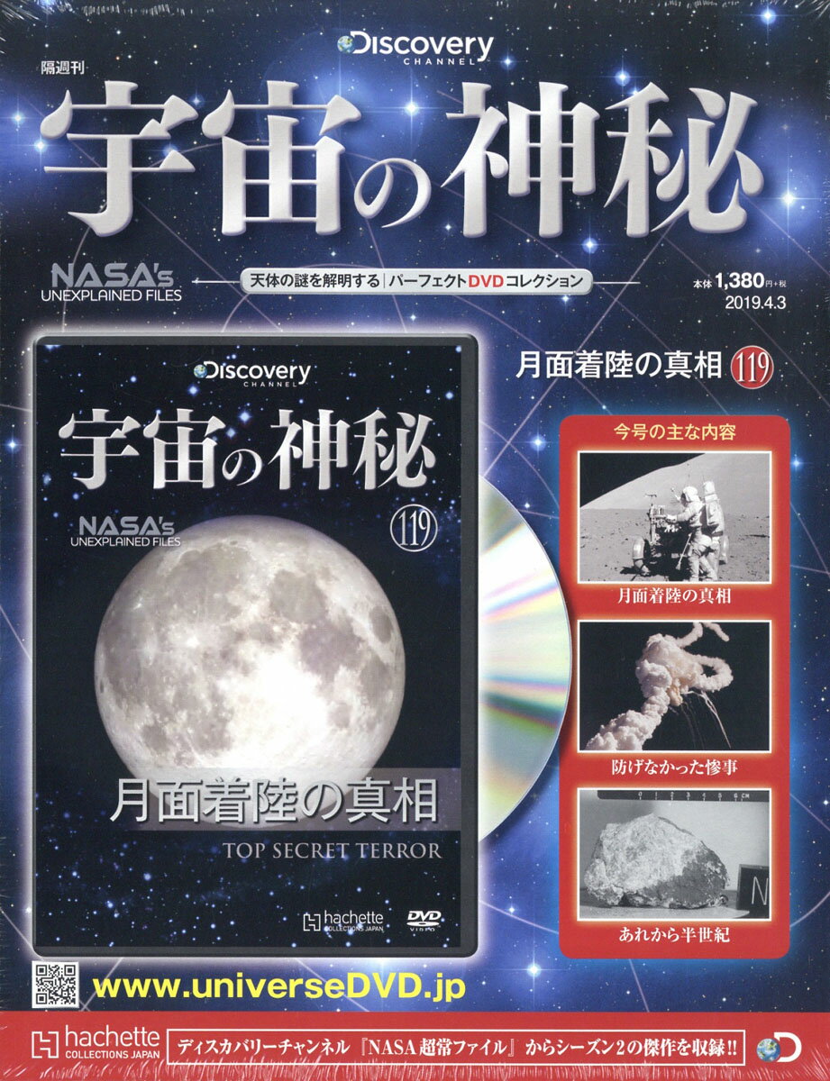 隔週刊 宇宙の神秘 2019年 4/3号 [雑誌]