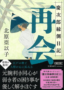 再会　慶次郎縁側日記 （朝日時代小説文庫） [ 北原亞以子 ]