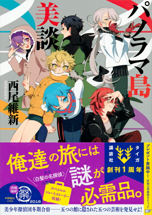 パノラマ島美談 (講談社タイガ) [ 西尾 維新 ]の紹介画像2