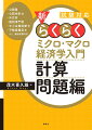 グラフの活用で『見てわかる』。試験に出る問題を厳選。応用問題にも対応。用語解説・補足・試験情報が充実。