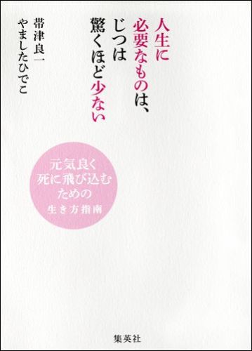 人生に必要なものは、じつは驚くほど少ない