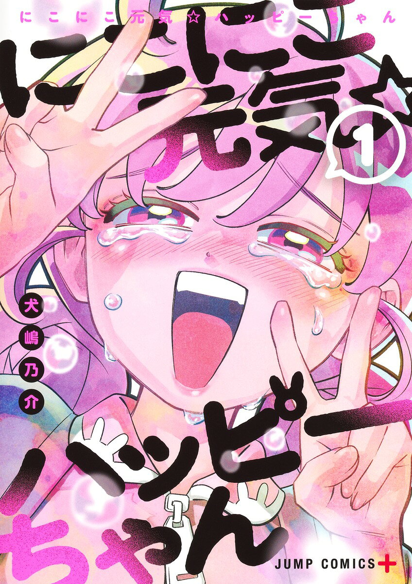 にこにこ元気☆ハッピーちゃん 1