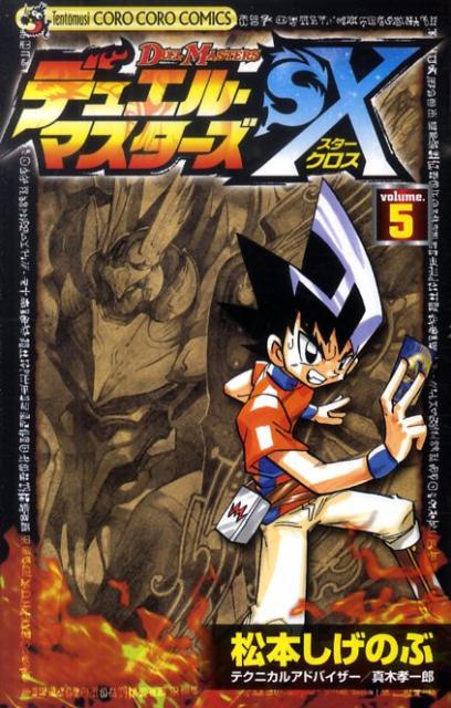 デュエル・マスターズSX（第5巻）