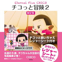 Eternal Five CHICO チコっと冒険2 限定版 チコっと敷いちゃえレジャーシート付き