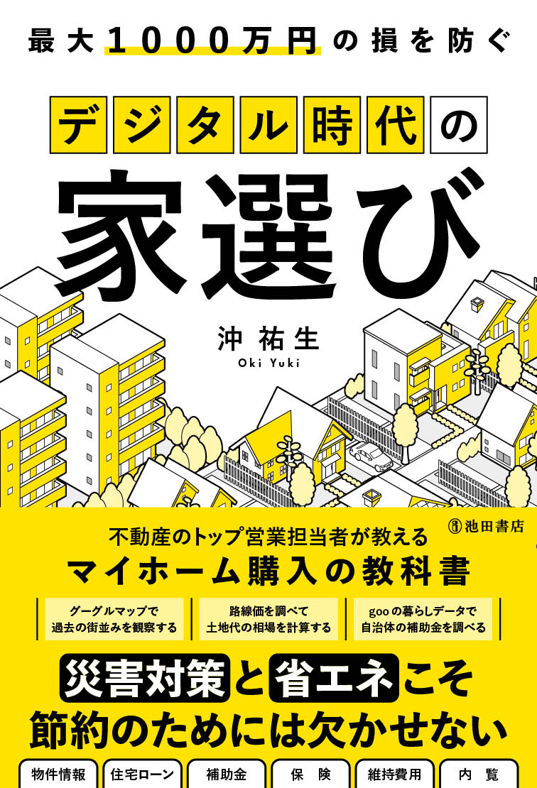 最大1000万円の損を防ぐ デジタル時代の家選び