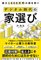 最大1000万円の損を防ぐデジタル時代の家選び