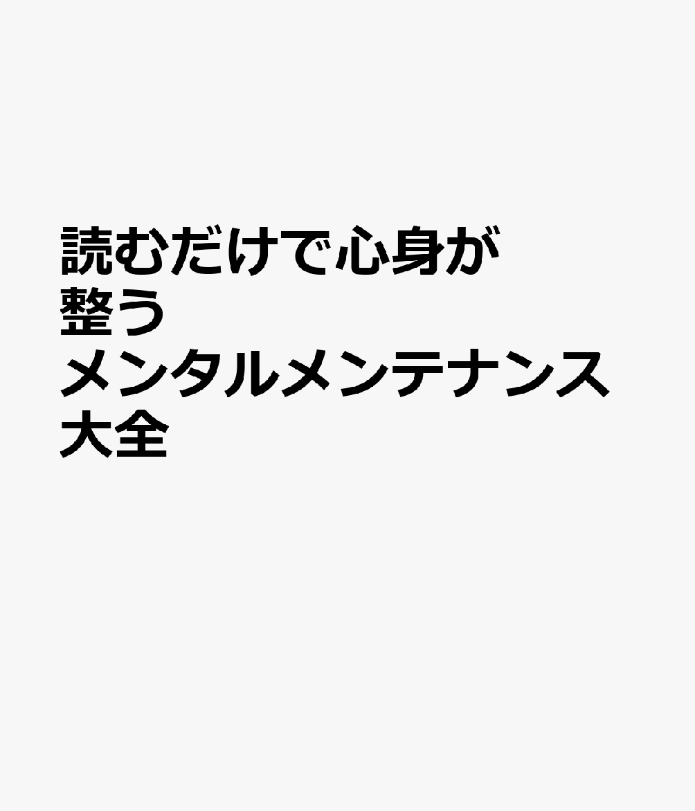 読むだけで心身が整う メンタルメンテナンス大全