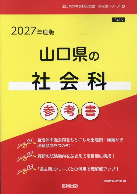山口県の社会科参考書（2027年度版） （山口県の教員採用試験「参考書」シリーズ） [ 協同教育研究会 ]