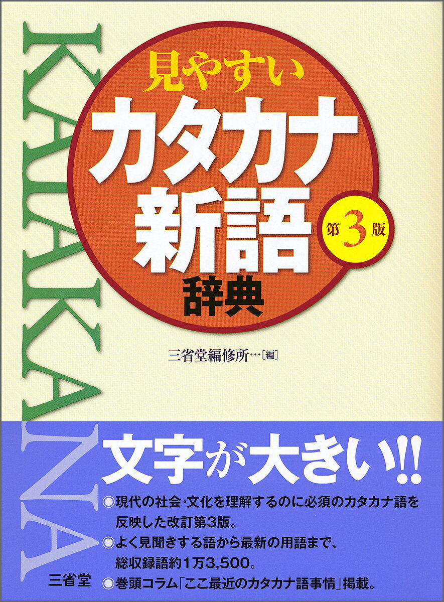見やすいカタカナ新語辞典 第3版