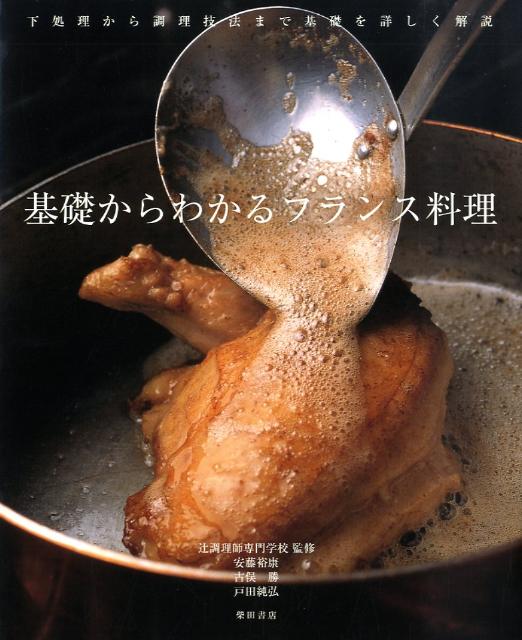 基礎からわかるフランス料理 下処理から調理技法まで基礎を詳しく解説 [ 安藤裕康 ]